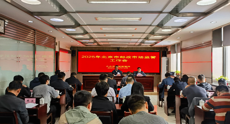 swag成人
召开2025年邮政市场监管工作会